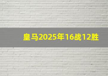 皇马2025年16战12胜