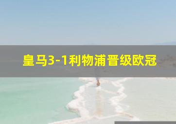 皇马3-1利物浦晋级欧冠