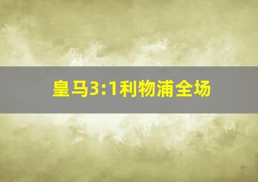 皇马3:1利物浦全场