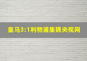 皇马3:1利物浦集锦央视网