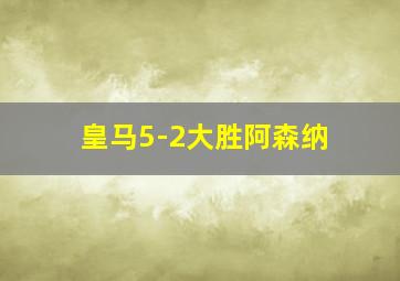 皇马5-2大胜阿森纳