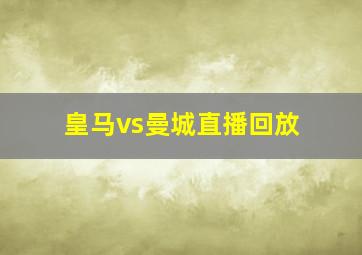 皇马vs曼城直播回放