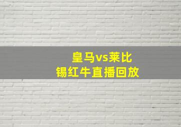 皇马vs莱比锡红牛直播回放