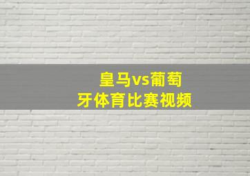 皇马vs葡萄牙体育比赛视频