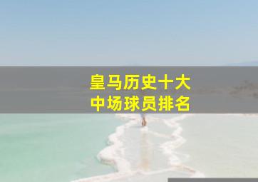 皇马历史十大中场球员排名