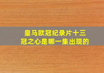 皇马欧冠纪录片十三冠之心是哪一集出现的