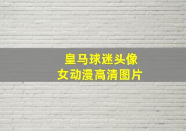 皇马球迷头像女动漫高清图片