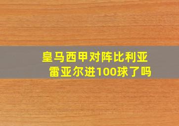 皇马西甲对阵比利亚雷亚尔进100球了吗