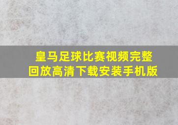 皇马足球比赛视频完整回放高清下载安装手机版