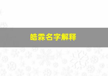 皓霖名字解释