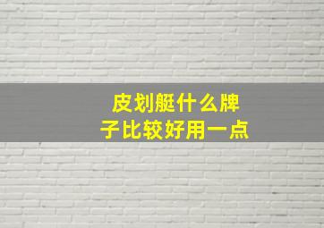 皮划艇什么牌子比较好用一点