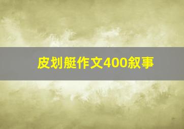 皮划艇作文400叙事