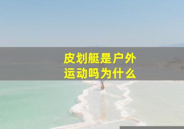 皮划艇是户外运动吗为什么