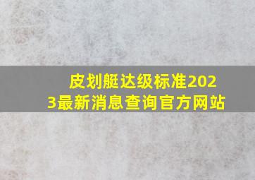 皮划艇达级标准2023最新消息查询官方网站