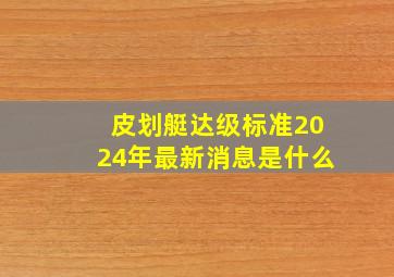 皮划艇达级标准2024年最新消息是什么