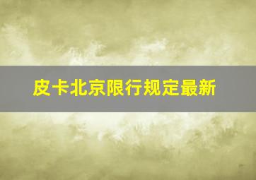 皮卡北京限行规定最新