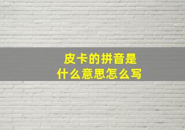 皮卡的拼音是什么意思怎么写