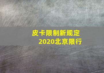 皮卡限制新规定2020北京限行