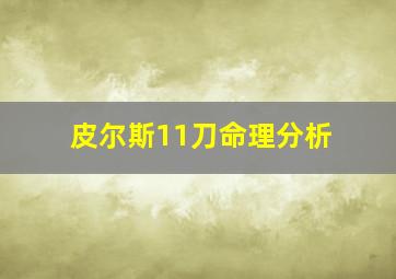 皮尔斯11刀命理分析