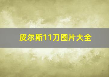 皮尔斯11刀图片大全