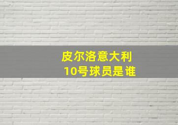 皮尔洛意大利10号球员是谁