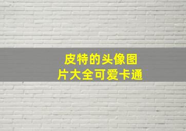 皮特的头像图片大全可爱卡通