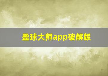 盈球大师app破解版