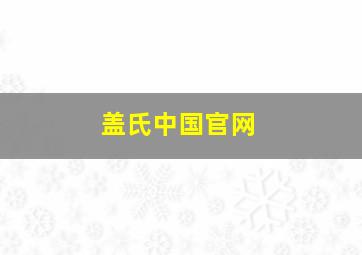 盖氏中国官网