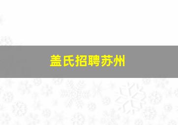 盖氏招聘苏州