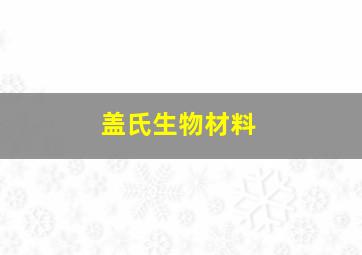 盖氏生物材料