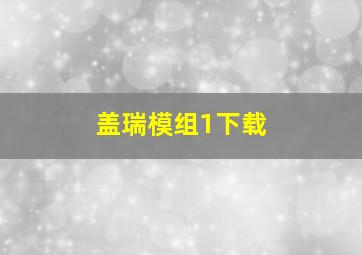 盖瑞模组1下载