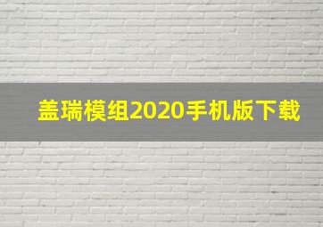 盖瑞模组2020手机版下载