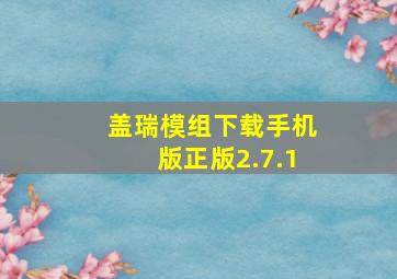 盖瑞模组下载手机版正版2.7.1