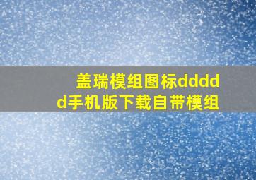 盖瑞模组图标ddddd手机版下载自带模组