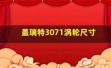 盖瑞特3071涡轮尺寸