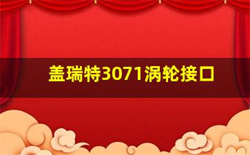 盖瑞特3071涡轮接口