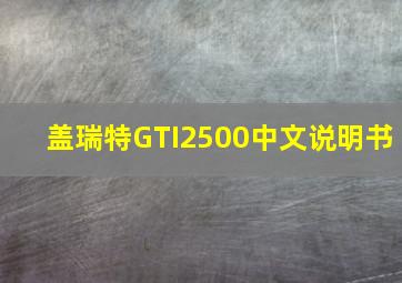 盖瑞特GTI2500中文说明书