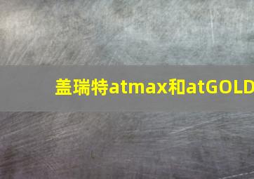 盖瑞特atmax和atGOLD