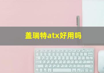 盖瑞特atx好用吗