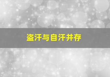 盗汗与自汗并存