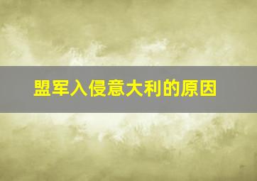 盟军入侵意大利的原因