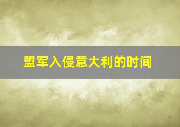 盟军入侵意大利的时间