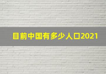 目前中国有多少人口2021