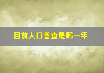 目前人口普查是哪一年