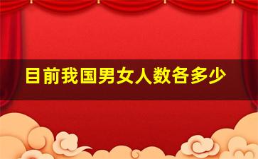 目前我国男女人数各多少