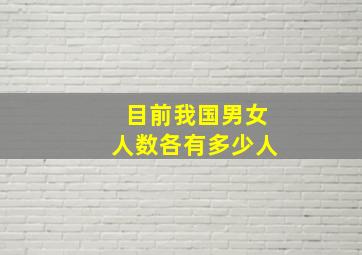 目前我国男女人数各有多少人