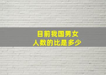 目前我国男女人数的比是多少