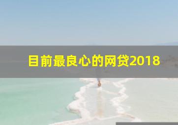 目前最良心的网贷2018