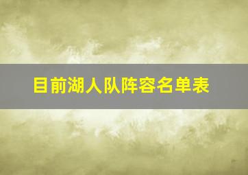 目前湖人队阵容名单表