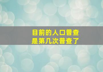 目前的人口普查是第几次普查了